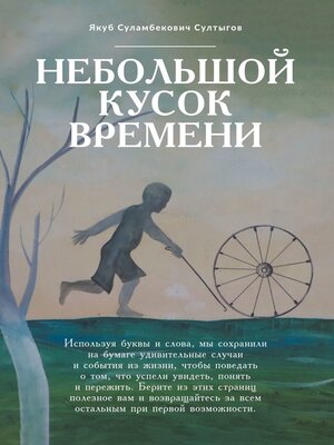 cover image of Небольшой кусок времени. Рассказы и размышления